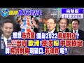 【國際直球對決】2022選舉大年 強國排名將重新洗牌?陸科技.AI彎道超車 中美情勢將大翻盤?@全球大視野 20220202