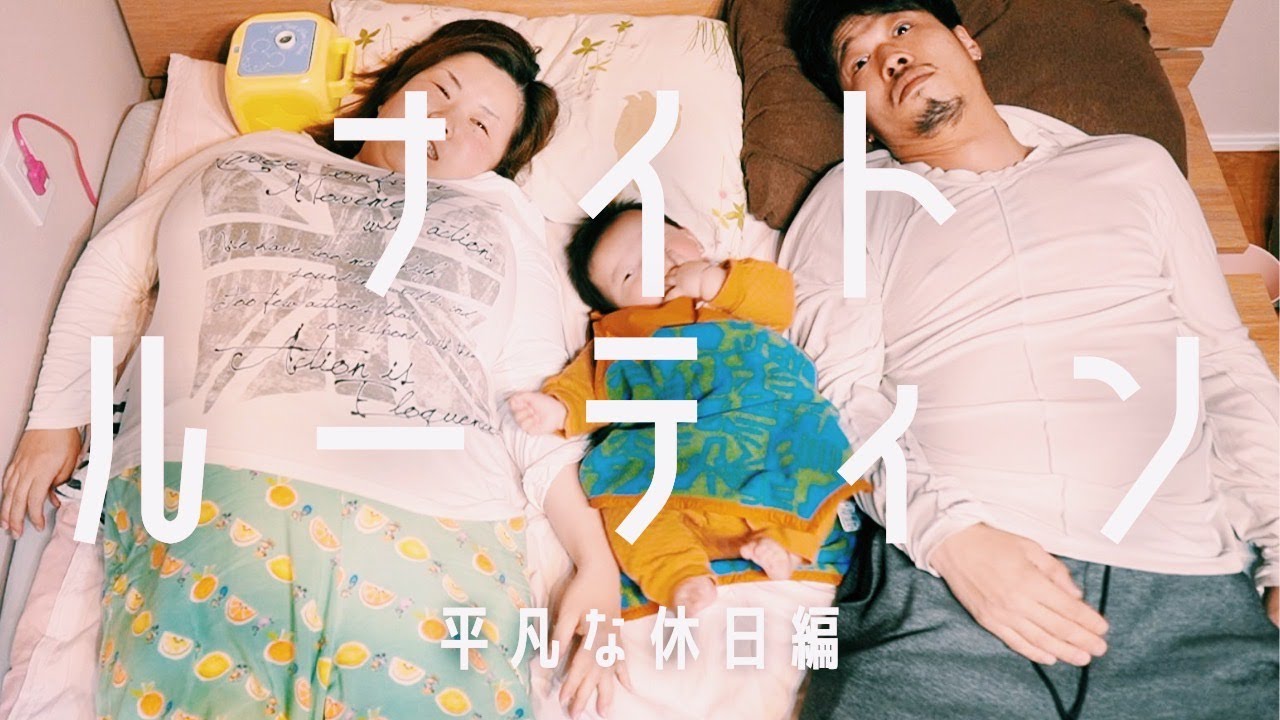 家族3人になってからの『ナイトルーティン』