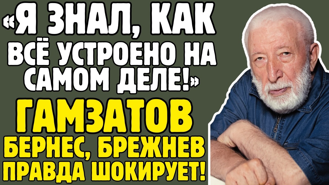 РАСУЛ ГАМЗАТОВ знал ТАЙНЫ эстрады! Бернес, Брежнев, слава - правда ВЗРЫВАЕТ МОЗГ!