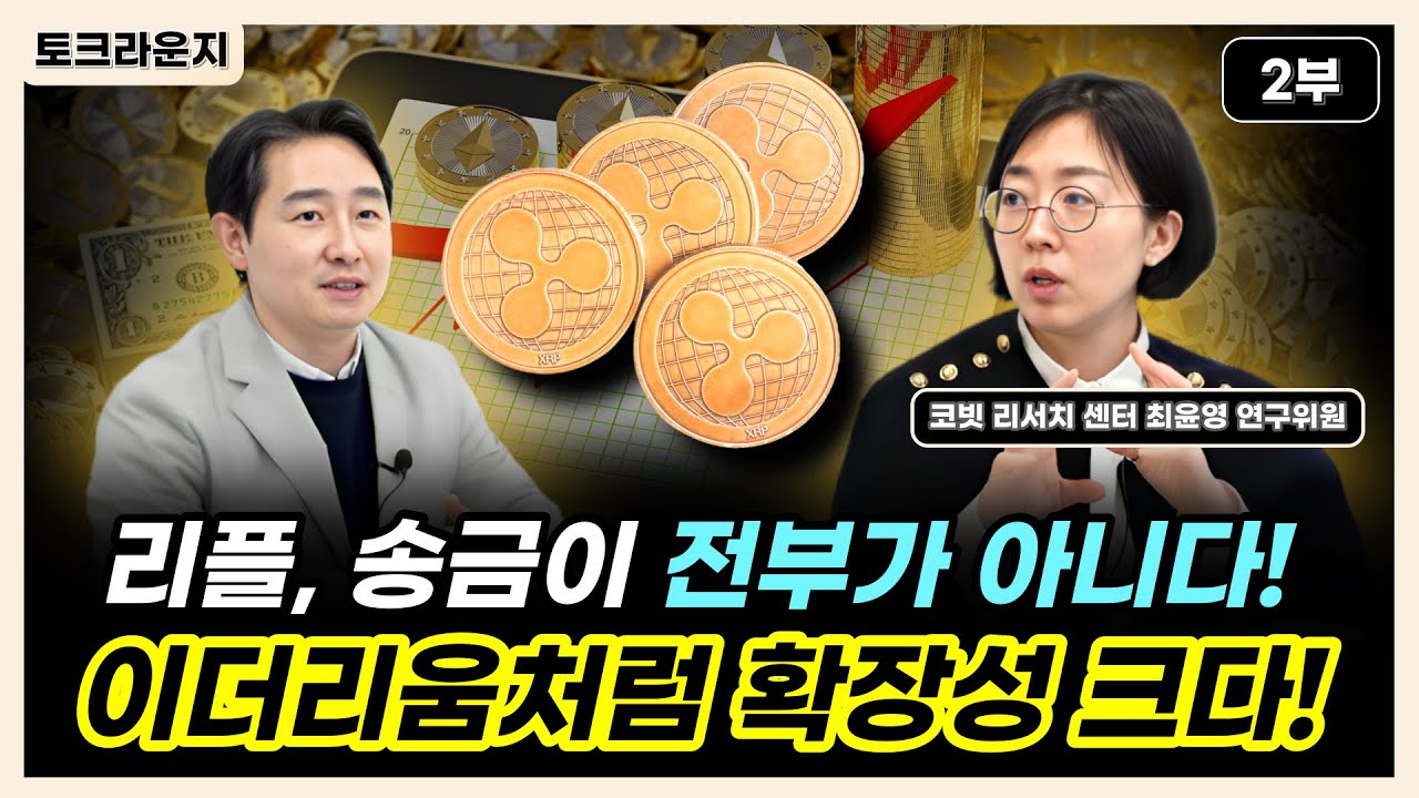 리플, 송금이 전부가 아니다! 이더리움처럼 확장성 크다! [토크라운지]ㅣ코빗 리서치 센터 최윤영 연구위원 2부