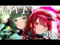 【オフコラボ歌枠】歌って、笑って、最高のライブにしようっ!LIVE Singing Stream!! #singing / #karaoke 【空奏イト / 渚沢シチ /#ミクスト】