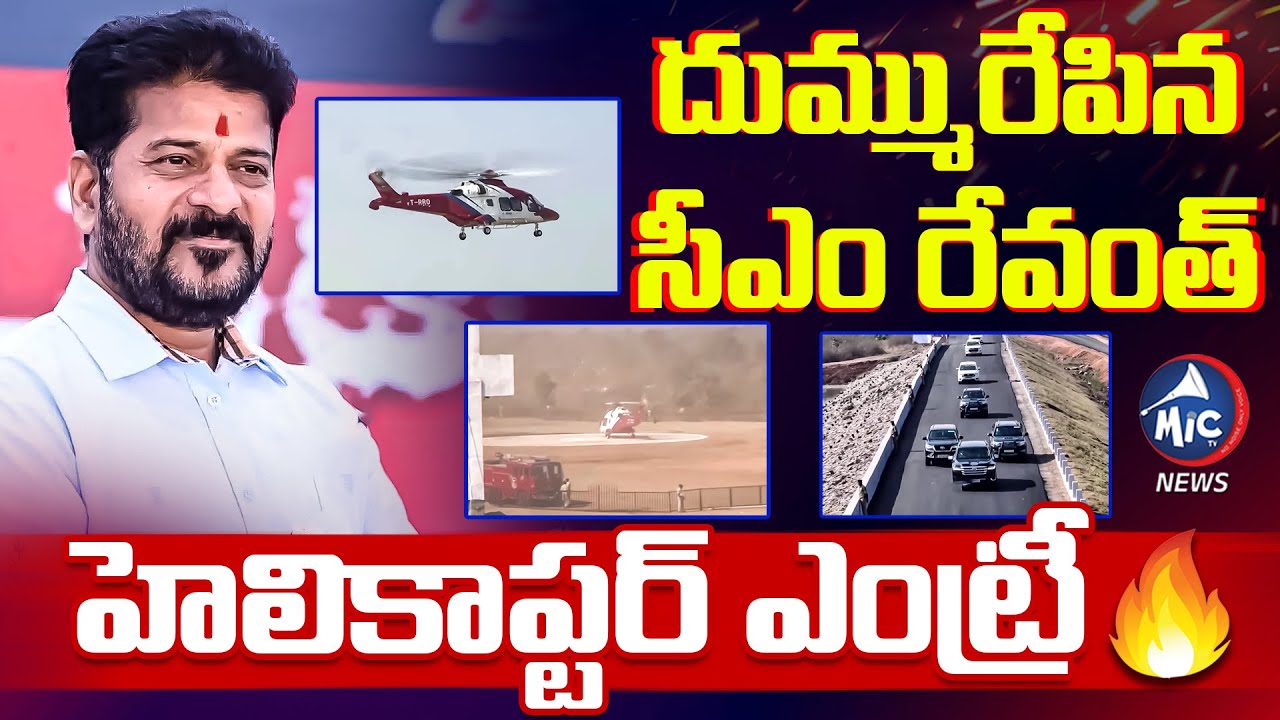 దుమ్మురేపిన సీఎం రేవంత్ హెలికాప్టర్ ఎంట్రీ 🔥 CM Revanth Helicopter Entry | Nirmal | Mic Tv News