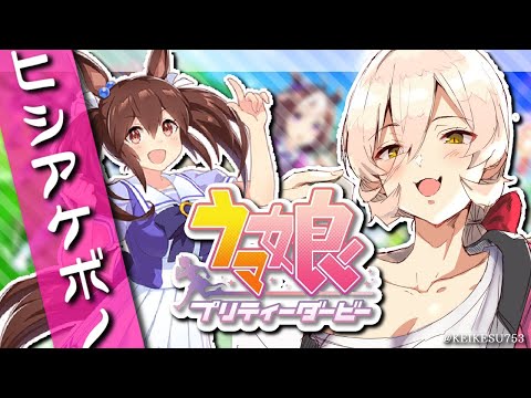 【ウマ娘プリティーダービー】でけえ～ヒシアケボノガチャ&育成～【ニュイ・ソシエール/にじさんじ】