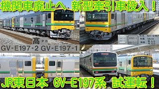 【機関車廃止へ 新型牽引車 GV-E197系 試運転！】JR東日本 GV-E197系、E493系投入。本気でディーゼル機関車、電気機関車を廃止する気か