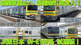 【機関車廃止へ 新型牽引車 GV-E197系 試運転!】JR東日本 GV-E197系、E493系投入。本気でディーゼル機関車、電気機関車を廃止する気か
