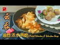 吃的简单 【云吞】 油炸汤水两吃 Fried Wanton &amp; Wanton Soup