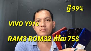 VIVi Y91c មួយទឹកស្អាត 99% RAM3+ROM32 តម្លៃ 75$