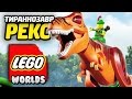 LEGO Worlds Прохождение - ОХОТА НА ТИ-РЕКСА