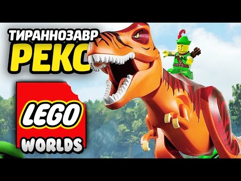 Видео: LEGO Worlds Прохождение - ОХОТА НА ТИ-РЕКСА