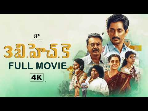 3బీహెచ్‌కే | 3BHK Telugu 4K FULL MOVIE | Siddharth | Sarathkumar |  Devayani| Meetha Raghunath