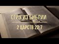 Стихи из Библии/2 Царств 22:7