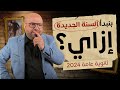 ليه دخلت أدبي لو مش هدفك تقفل التاريخ تاريخ ثانوية عامة 2024 