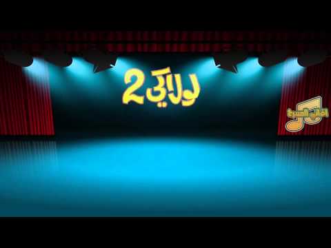 مسرحية لولاكي2 اغنية لولاكي