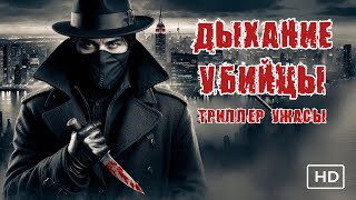 Фильм ужасов, от которого стынет кровь в жилах!!! Дыхание убийцы / Смотреть онлайн на русском языке
