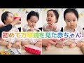 【生後11ヶ月】👶初めて万華鏡を見た赤ちゃん👶