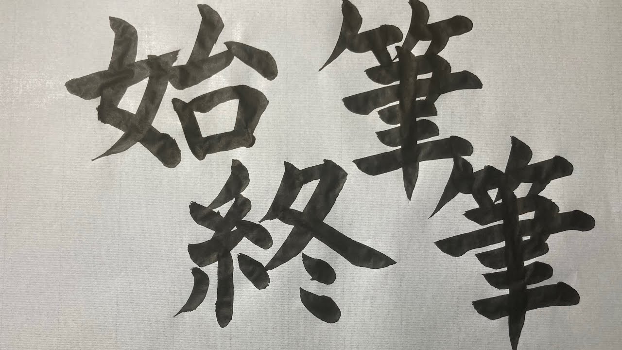 習字初心者の練習法 #Japanese #calligraphy - YouTube