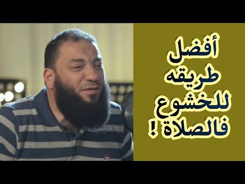 أفضل طريقة للخشوع في الصلاة أعمل أية د حازم شومان