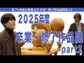 2025年度 卒業・修了作品展特集part2 第74回 東京藝術大学 卒業・修了作品展特集#2