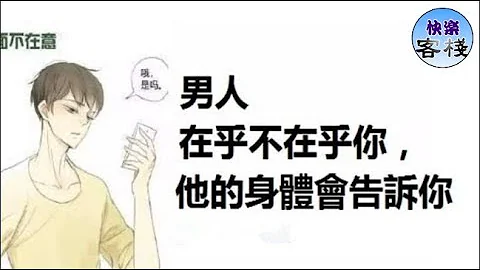 男人在乎不在乎你，身體會告訴你｜心靈舒果｜一路看世界｜女人心語｜快樂客棧 - 天天要聞