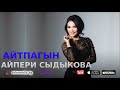 Айпери Сыдыкова - Айтпагын / Жаны 2018
