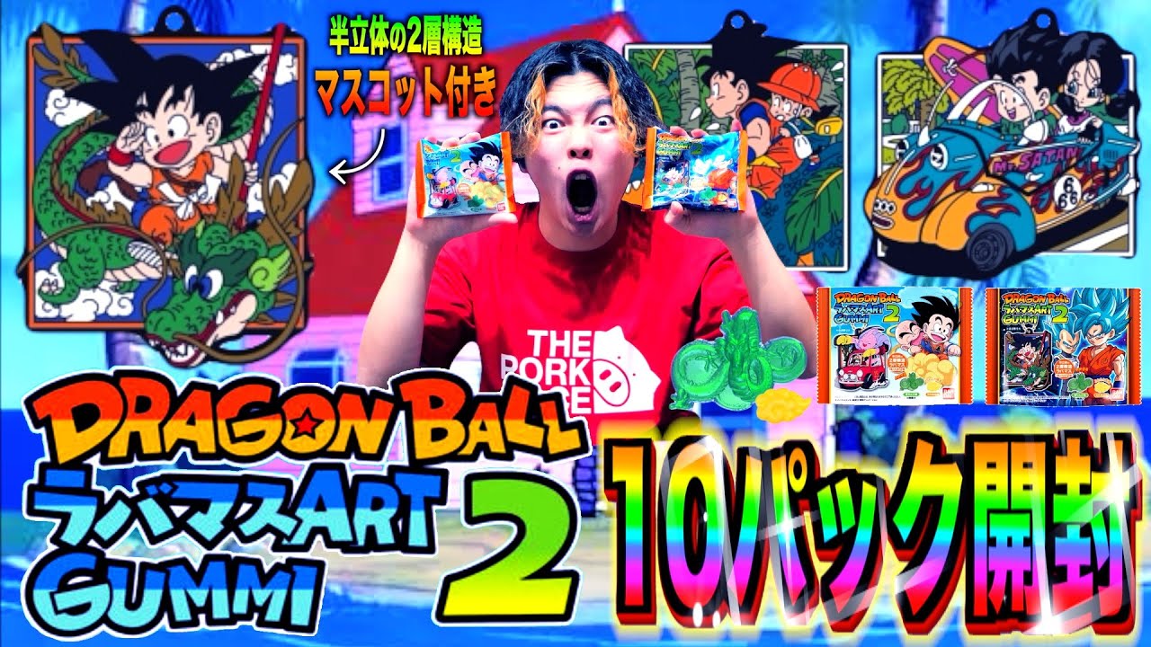 ドラゴンボール ラバマス ドラゴンボール ラバマスARTグミ｜発売日：2022年6月20日