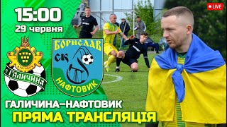 🔴 LIVE | МФК Галичина Дрогобич – СК &quot;Нафтовик&quot; Борислав| 13 ТУР | ПРЯМА ТРАНСЛЯЦІЯ
