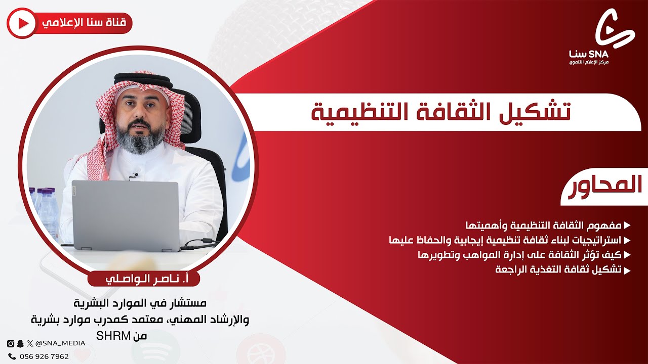 تشكيل الثقافة التنظيمية |  أ. ناصر الواصلي