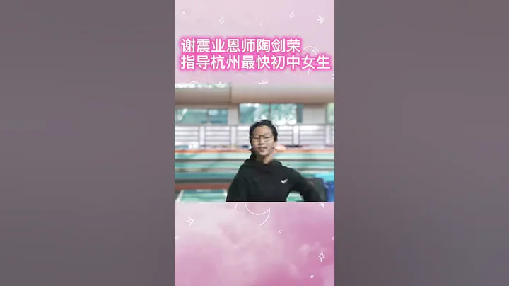 牛！杭州初中女生跑出國家一級運動員水平 謝震業恩師陶劍榮幫他優化跑姿 - 天天要聞