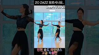 가을엔 이 음악...모르시나요!? 조째즈 #송도라인댄스 #ZOZAZZ #모르시나요  #가을 #감성 #40대취미 #위올라 #동호회 #dance #advanced