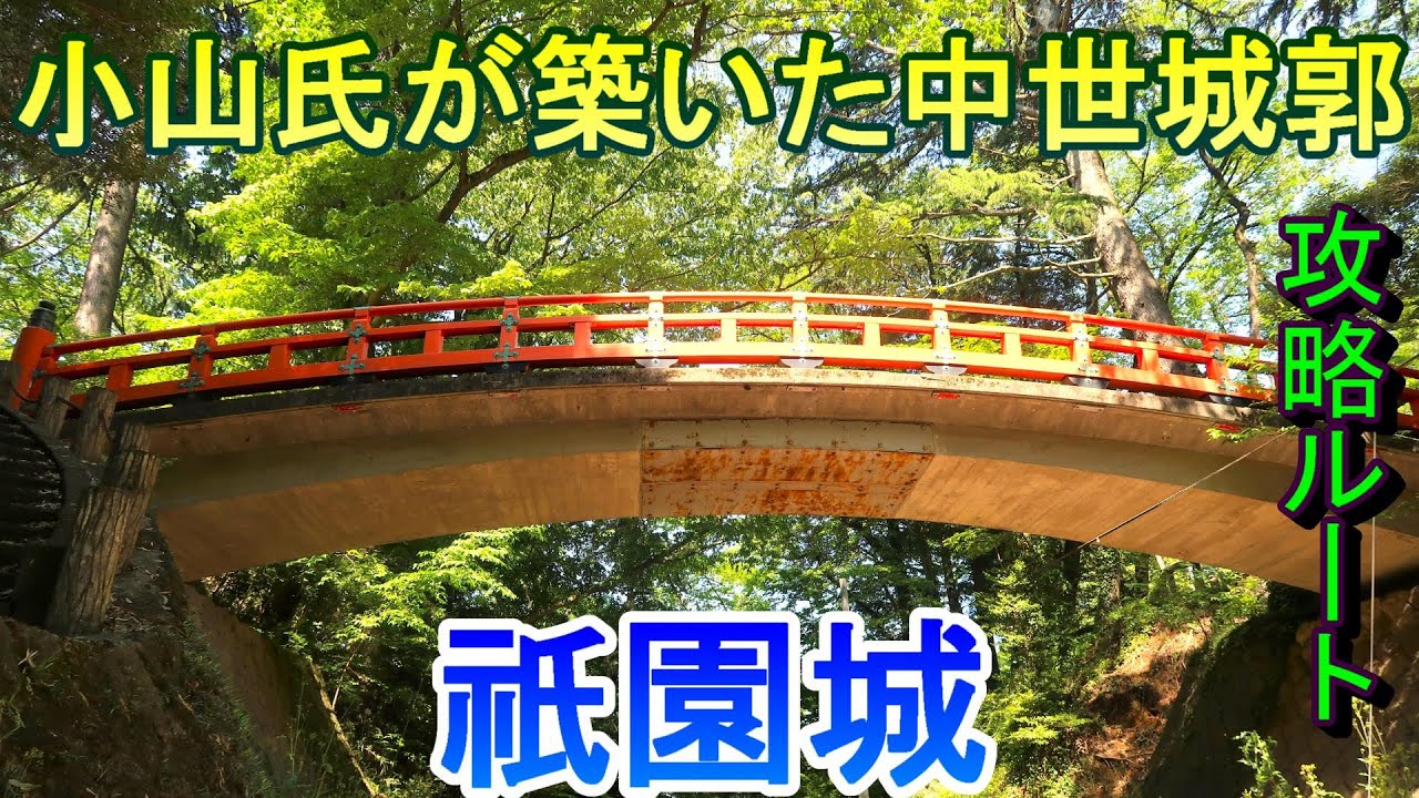 【城めぐり】小山氏が築いた中世城郭　祇園城　栃木県【攻略ルート】