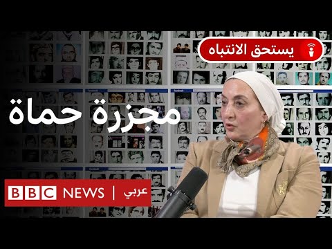 سوريا ما الذي نعرفه عن مجزرة حماة