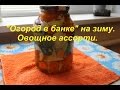 "Огород в банке" на зиму. Овощное ассорти.