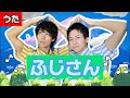 ♪富士山(ふじの山)〈振り付き〉ー ♪あたまを 雲の上に出し~【日本の歌・唱歌】
