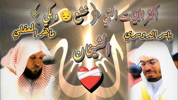 اكثر الآيات📿التي( خشع 😔 و بكي )عند قراتها الشيخ ياسر الدوسري ، و الشيخ ماهر المعيقلي❤️‍🩹