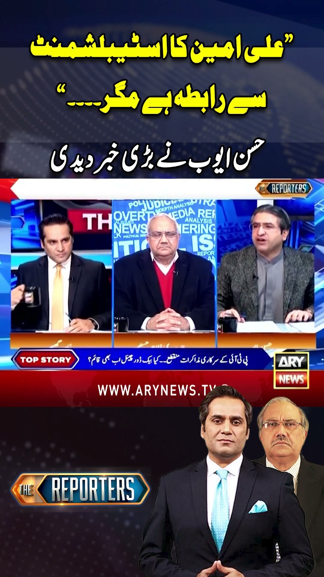 #thereporters #aliamingandapur #establishment #breakingnews #arynews #youtubeshorts #reels