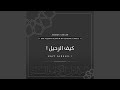 كيف الرحيل عمار صرصر Kayf Alrahil Ammar Sarsar 