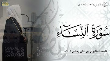 سورة النساء كاملة - المصحف المرتل ليالي رمضان ١٤٤٦هـ || د.عاصم بن محمد اللحيدان