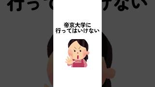 帝京大学に行ってはいけない　 #帝京大学  #帝京大  #帝京