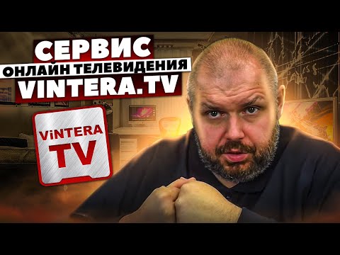 СЕРВИС ОНЛАЙН ТЕЛЕВИДЕНИЯ VINTERA.TV  200+ БЕСПЛАТНЫХ КАНАЛОВ. ОБЗОР И ТЕСТИРОВАНИЕ.