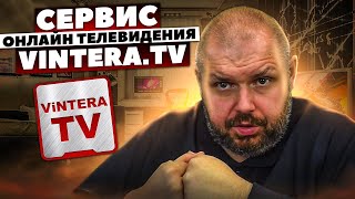 СЕРВИС ОНЛАЙН ТЕЛЕВИДЕНИЯ VINTERA.TV 200+ БЕСПЛАТНЫХ КАНАЛОВ. ОБЗОР И ТЕСТИРОВАНИЕ.
