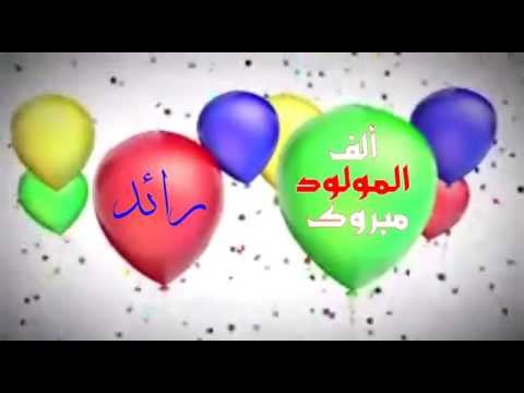 مولود السعادة ـ رائد الشهيل ـ ربي يحفظه