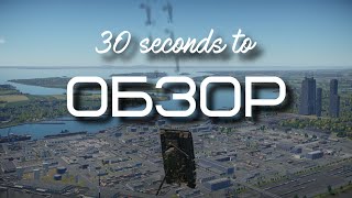 30-ти секундный обзор т-64а в War Thunder