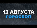 Гороскоп на 13 августа 2022 года для каждого знака зодиака