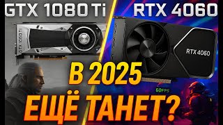видео: GTX 1000 серия в 2025: Ещё ЖИВА? Обзор и тесты GTX 1080 Ti картинка: GTX 1000 серия в 2025: Ещё ЖИВА? Обзор и тесты GTX 1080 Ti