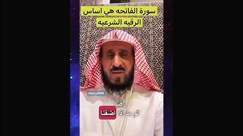 سورة الفاتحة 📖 اساس الرقية الشرعية 💬 الشيخ فهد القرني