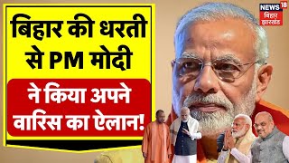 PM Modi in Bihar: पीएम मोदी ने बिहार में बताया कौन है उनका वारिस ? | Lok Sabha Election |Maharajganj