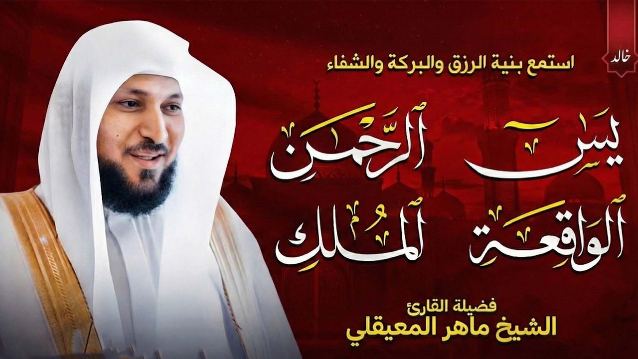 استمع بنية الرزق والبركة بإذن الله | الشيخ ماهر المعيقلي 🕋🤲🏻