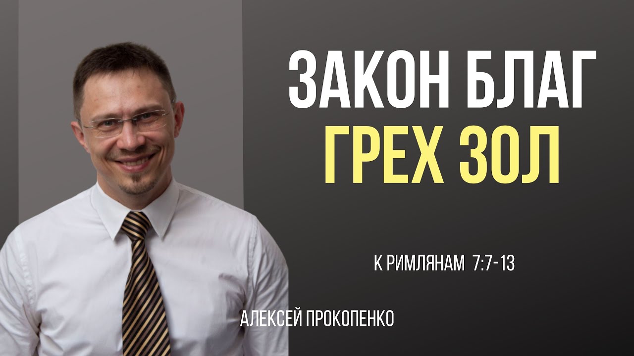 Закон благ, грех зол | Римлянам 7:7-13 | Алексей Прокопенко
