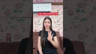 5 จดทนอง K ชอบพนนำใส พมพพาขวญ