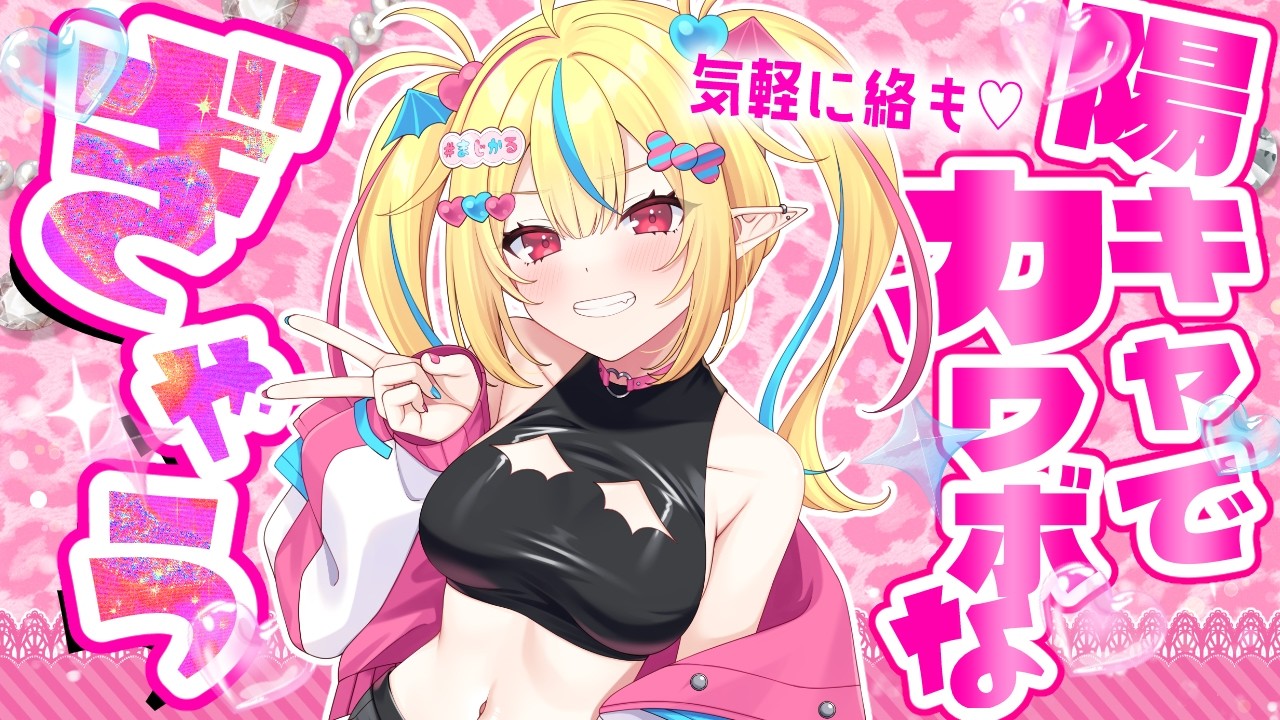 雑談 】オタクくんあつまれ❤️‍🔥陽キャカワボぎゃぅと絡もーっ卍